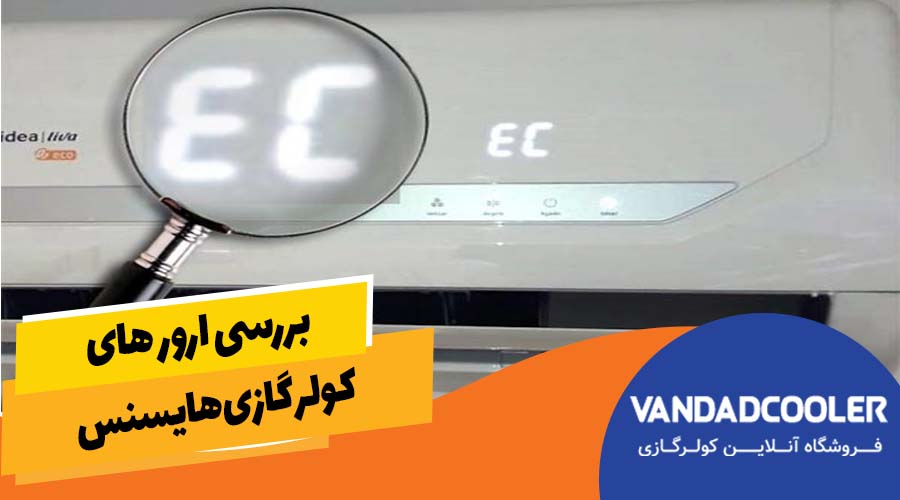 بررسی ارورهای کولر گازی هایسنس